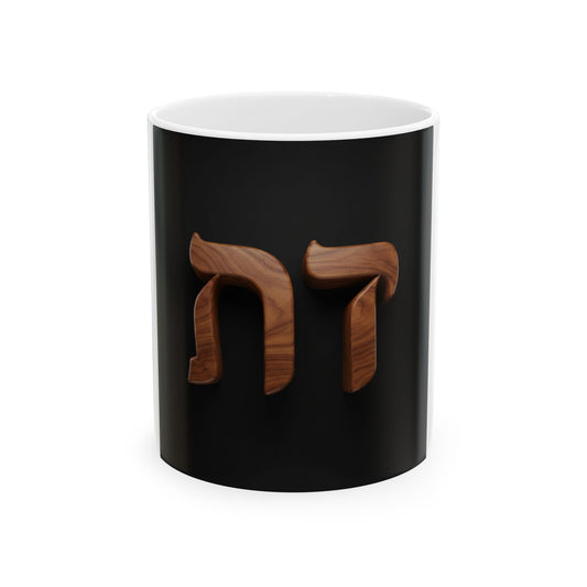 Hebrew 'Chai' Wooden Letter Ceramic Mug — 11oz & 15oz Inspirational Coffee Cup